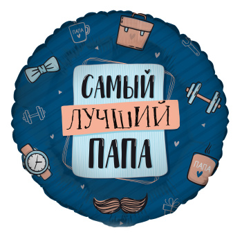 Комплимент для папы / G 17 Круг /