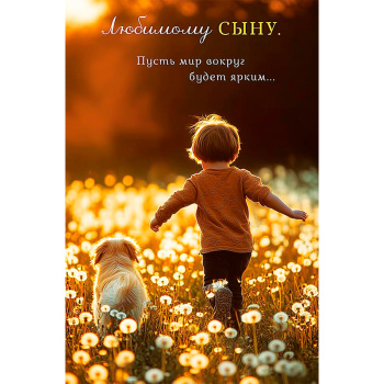 Открытка любимому сыну