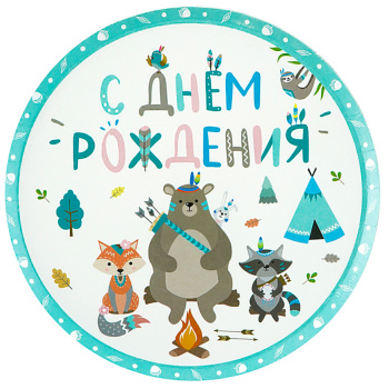 Тарелки "С Днем рождения" Зверята Бохо (плоская форма)
