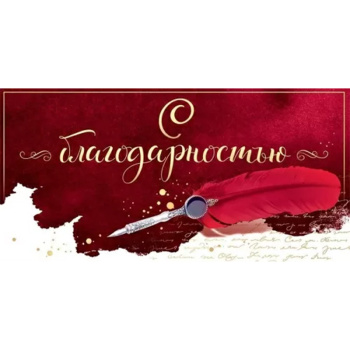 Конверт для денег "С благодарностью" Перо
