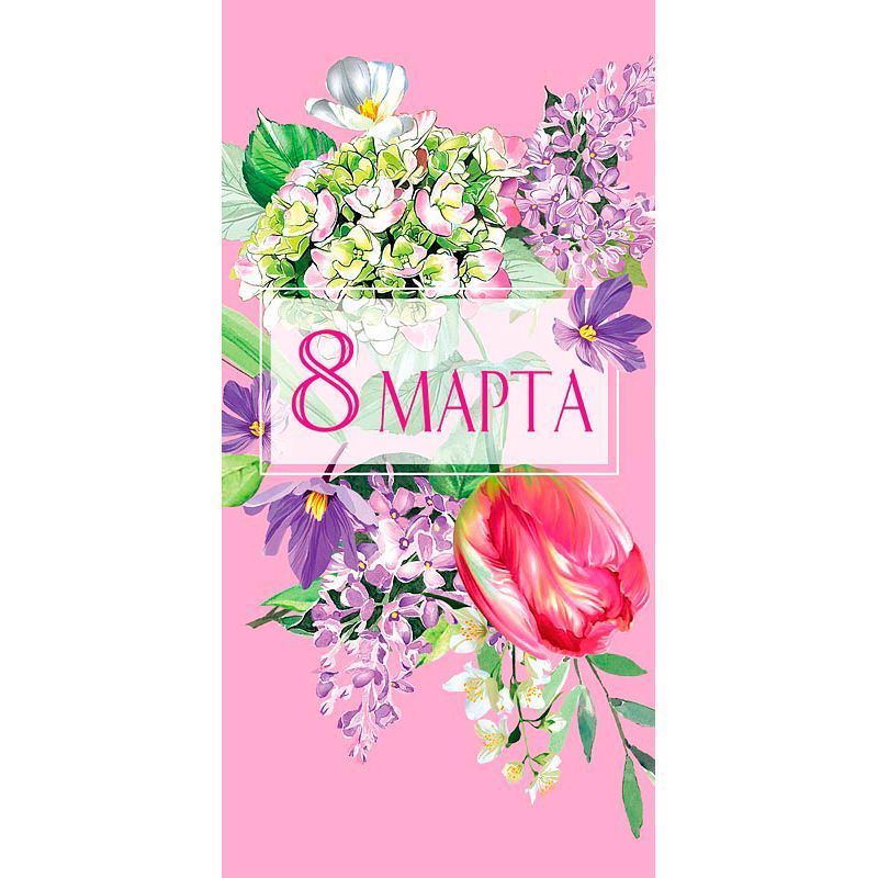 Конверт для денег "С 8 Марта! Букет с сиренью"