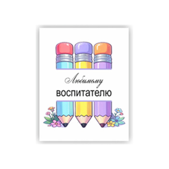 Мини-открытка Любимому воспитателю