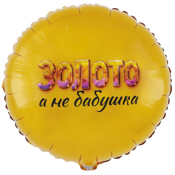 Круг "Золото, а не бабушка" в упаковке, фольгированный шар