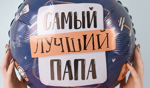 Фольгированный шар Комплимент для папы