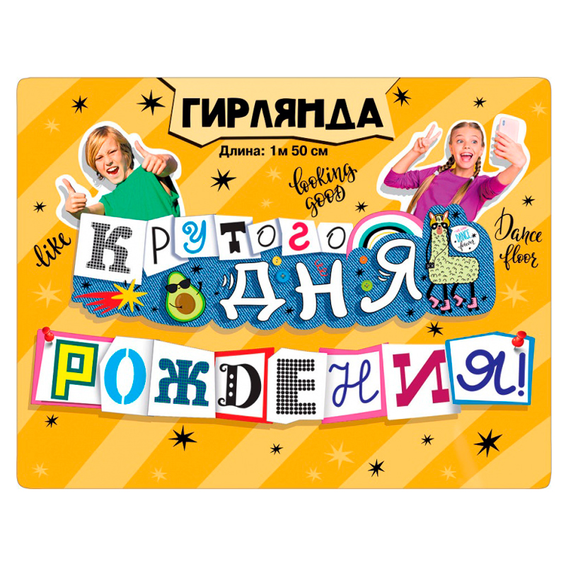 Гирлянда "Крутого дня рождения!"