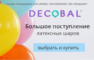 Поступление латексных шаров Decobal