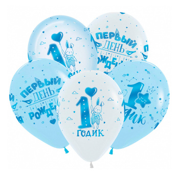 1 годик Мальчик, Ассорти Пастель-Кристалл, латексный шар