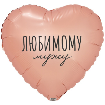 Сердце "Любимому мужу" в упаковке, фольгированный шар