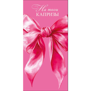 Конверт для денег "На твои капризы"