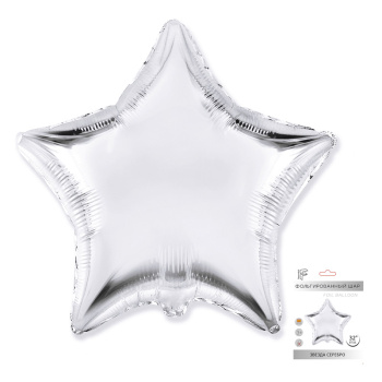 Звезда Серебро в упаковке, фольгированный шар