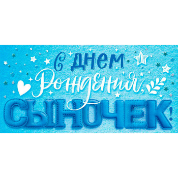 Конверт для денег "С Днем рождения, сыночек!"