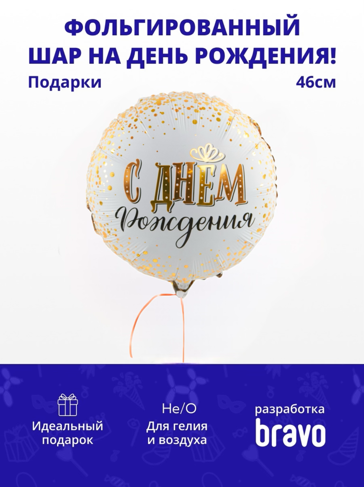 С Днем рождения сияющий в упаковке (дизайн ООО БРАВО), фольгированный шар