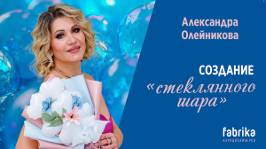 Мастер-класс "Создание "стеклянного шара""