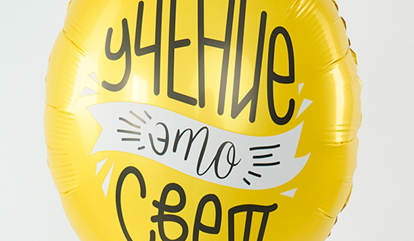 Шарик "Учение-это свет"