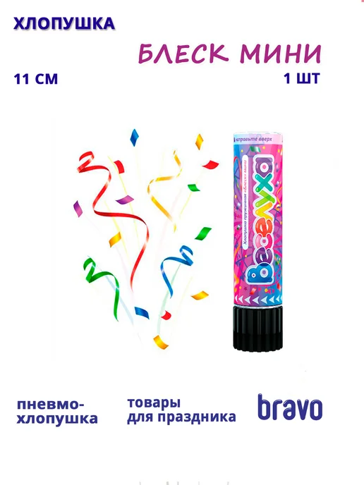 Хлопушка пружинная Блеск мини