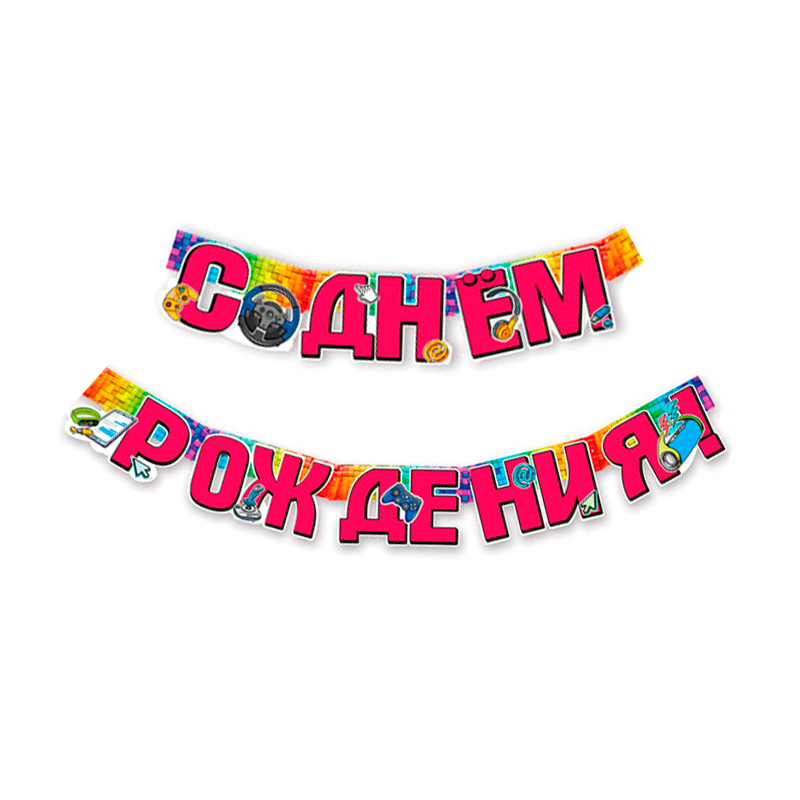 Гирлянда "С Днем рождения!" Геймер
