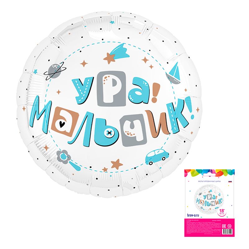 Ура, мальчик в упаковке, фольгированный шар