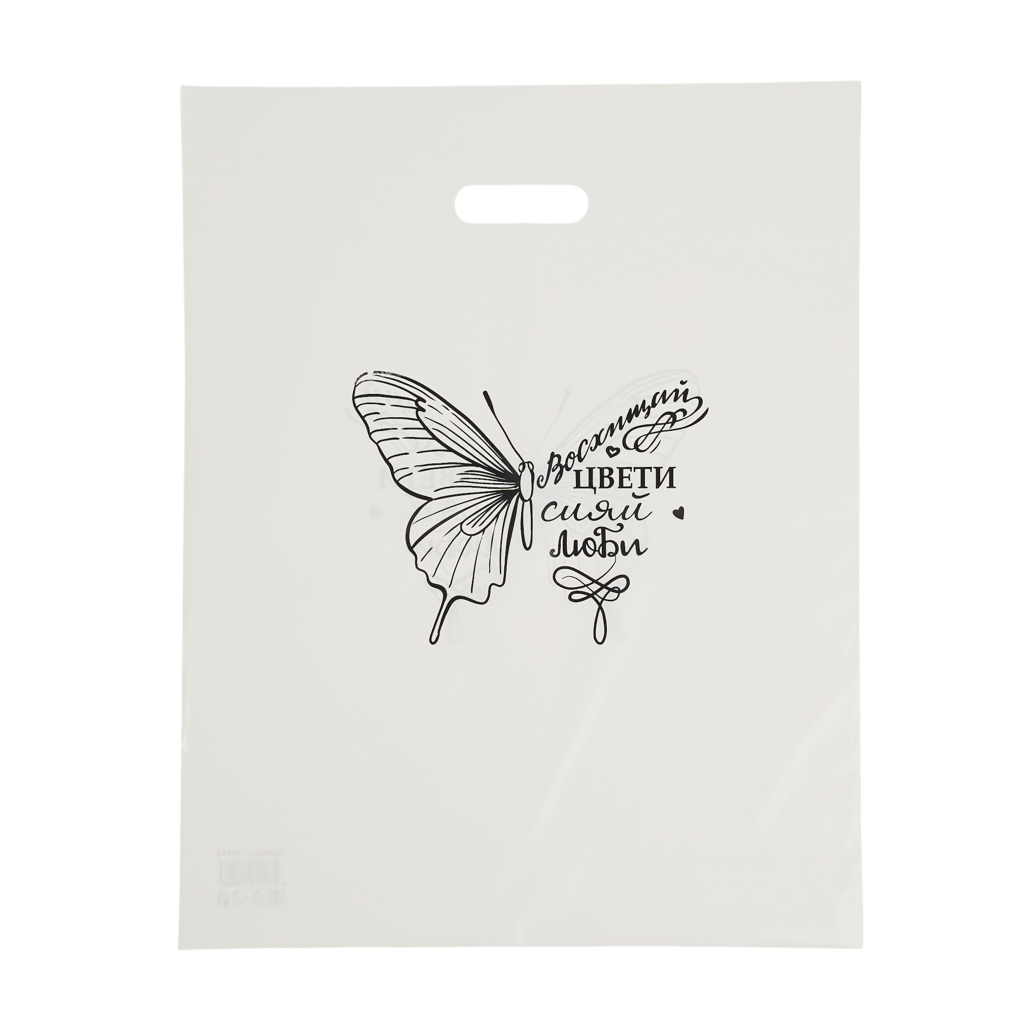 Пакет полиэтиленовый с вырубной ручкой «Восхищай, цвети, сияй, люби»