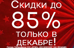 Декабрьская распродажа: Всё для праздника со скидками до 50%!