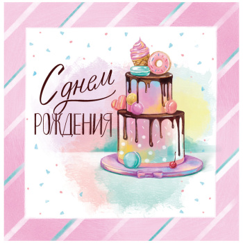 Салфетки Сладкий День Рождения