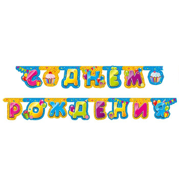 Гирлянда-буквы "С Днем рождения" Сладости