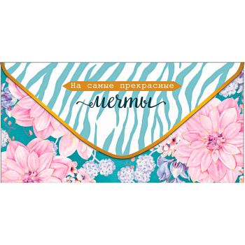 Конверт для денег "На самые прекрасные мечты"