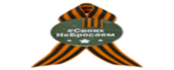 Значок с лентой "#СвоихНеБросаем"