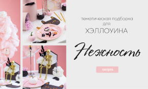 Хэллоуин уже близко — время готовить самый эффектный праздник!