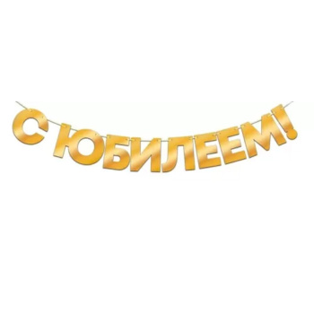 Гирлянда фольгированная "С Юбилеем!", золото