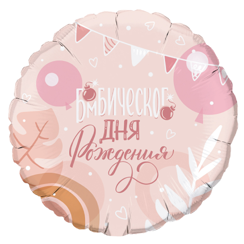 Бомбического дня рождения в упаковке (дизайн ООО БРАВО), фольгированный шар