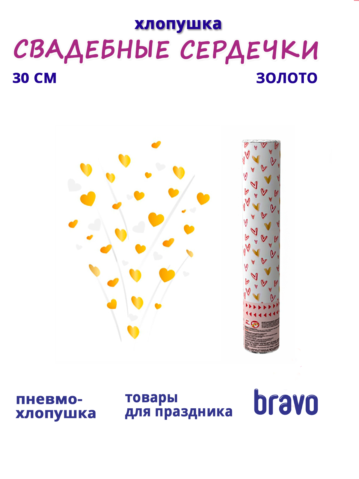 Пневмохлопушка  Свадебные сердечки 