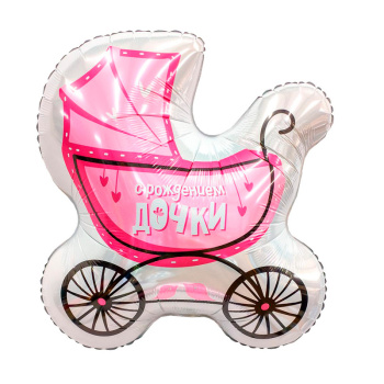 Коляска для дочки в упаковке, фольгированный шар