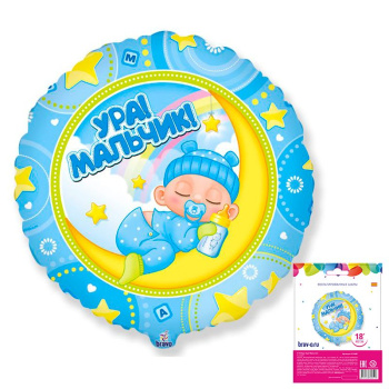Ура! Мальчик! (дизайн ООО БРАВО) в упаковке, фольгированный шар