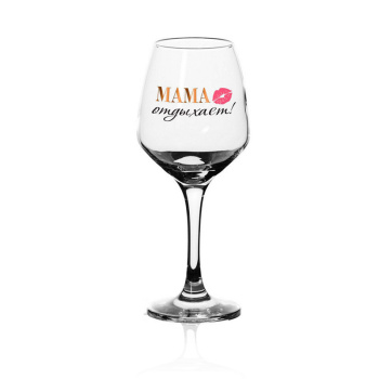 Бокал "Для неё. Мама отдыхает". В подарочной упаковке