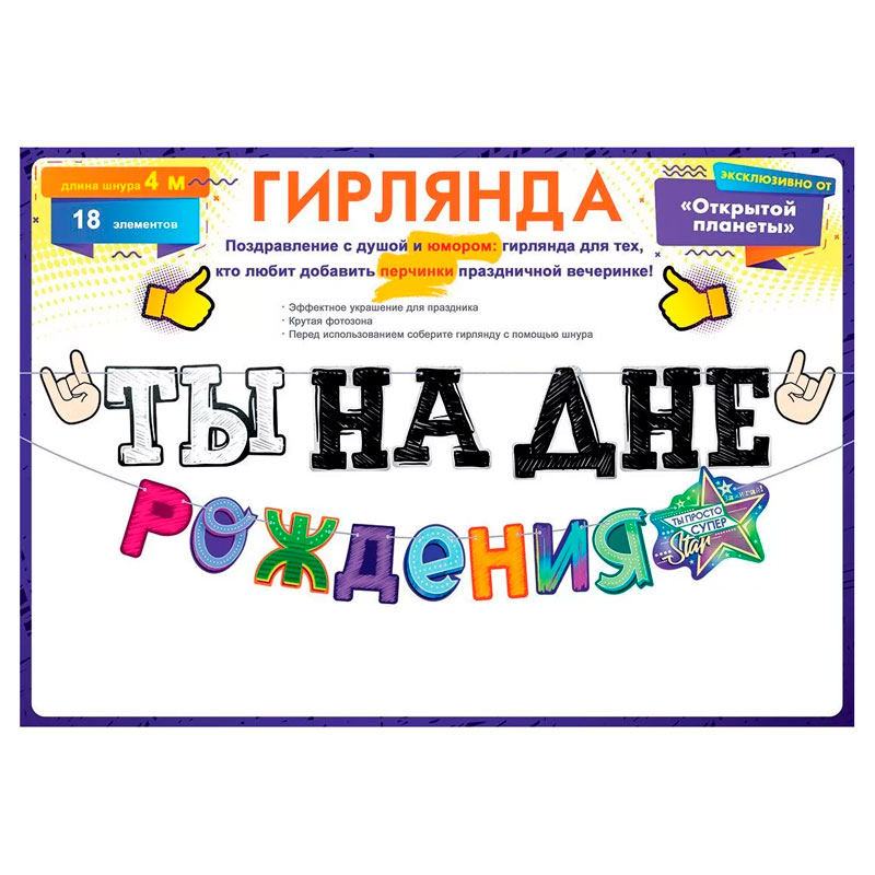 Гирлянда "Ты на Дне рождения!"