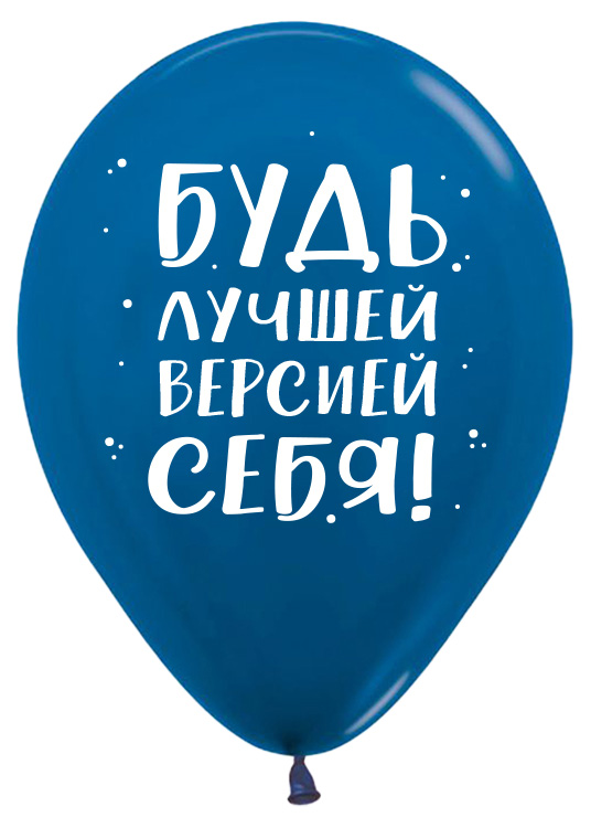 Мотивирующий, Ассорти Пастель, латексный шар