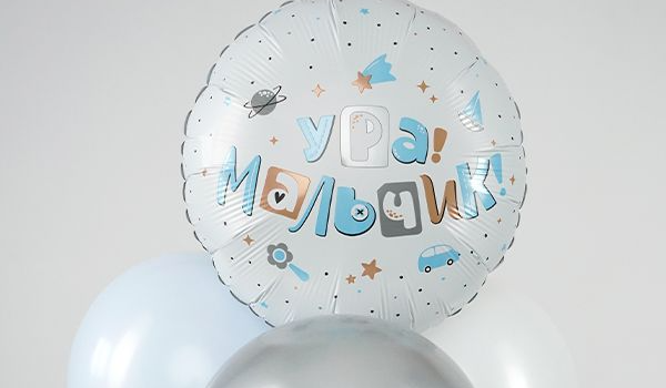 Набор шаров "Ура, мальчик" 7 в 1