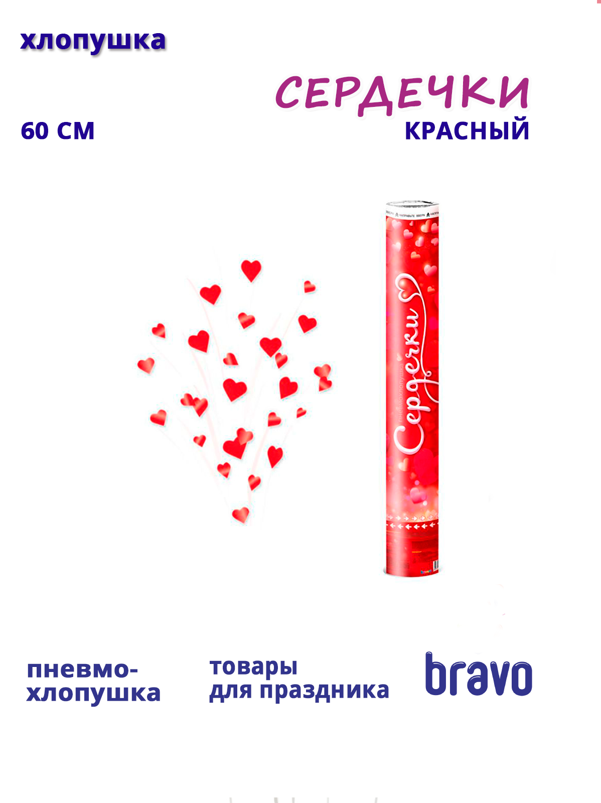 Пневмохлопушка Сердечки