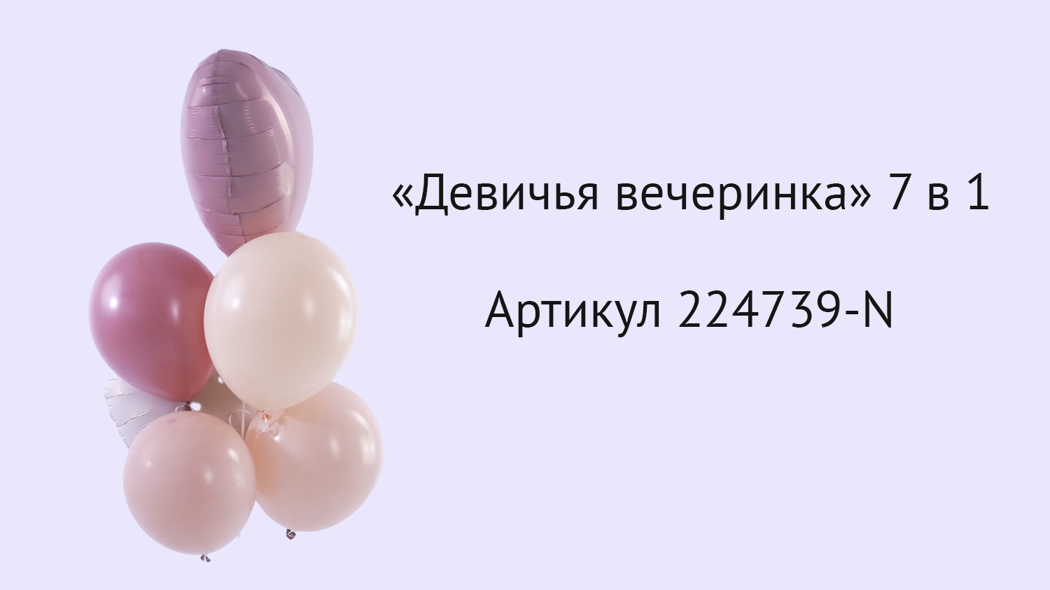 Набор шаров "Девичья вечеринка" 7 в 1 