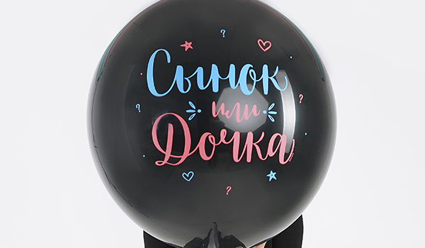 Шар Сынок или дочка 