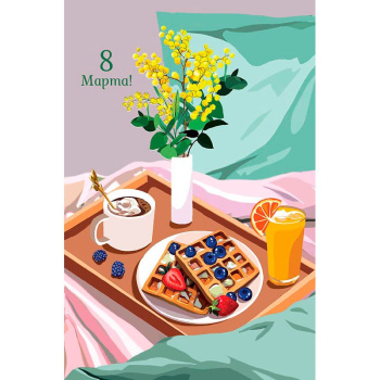 Открытка "С 8 Марта! Завтрак в постель" 