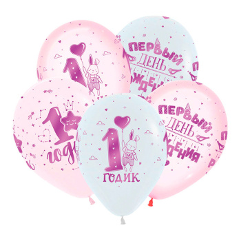 1 годик Девочка, Ассорти Пастель-Кристалл, латексный шар