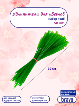 Удлинитель для цветов, прозрачный светло-зелёный