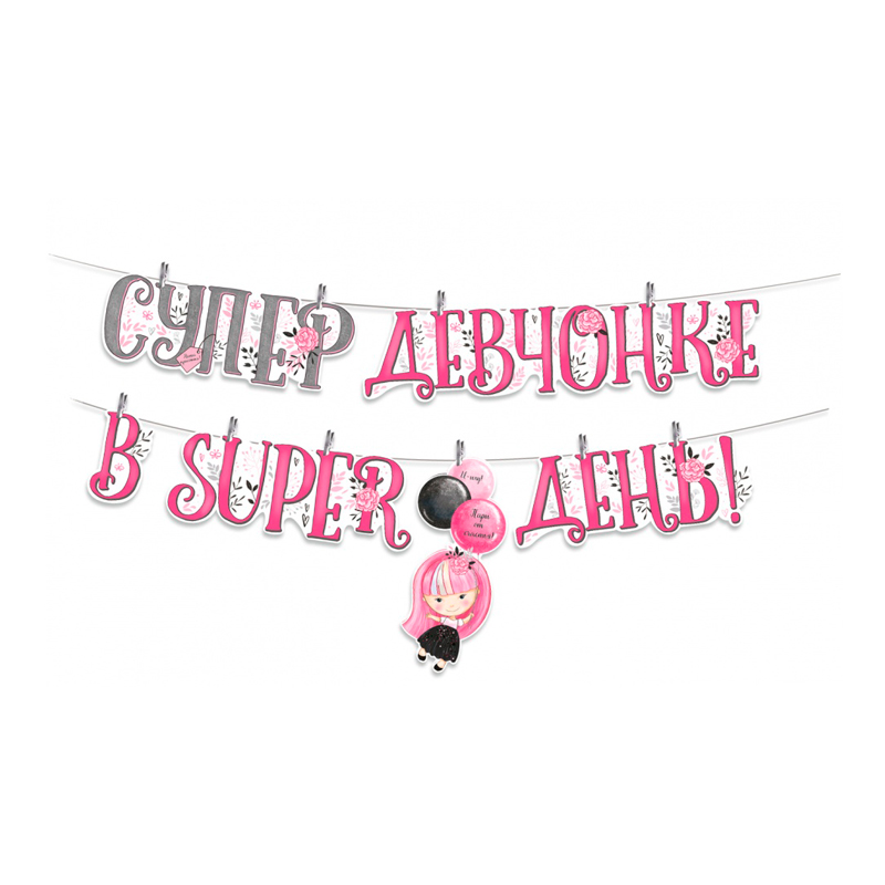 Гирлянда-буквы "Супер девчонке, в Super день!"