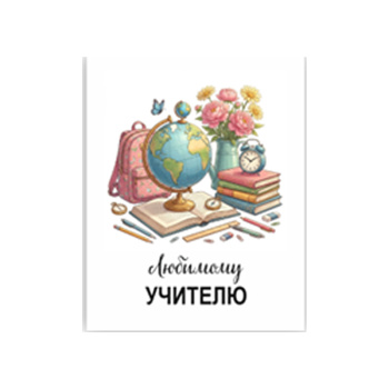 Мини-открытка Любимому учителю