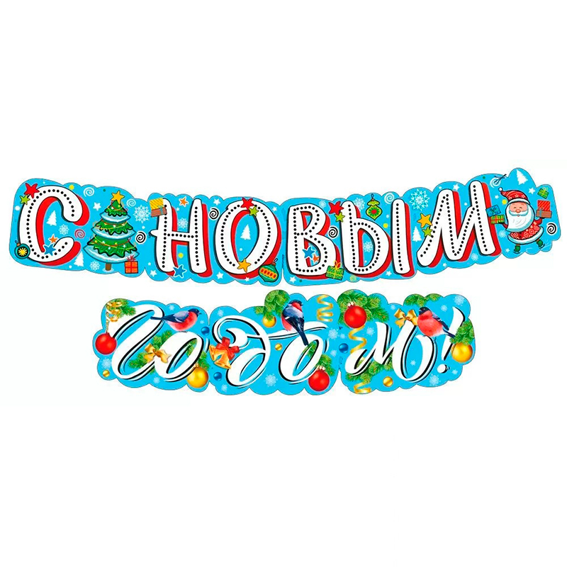 Гирлянда "С Новым годом!", дизайн 1