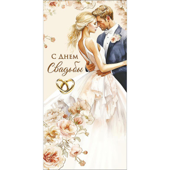 Открытка "С Днем Свадьбы" Пара