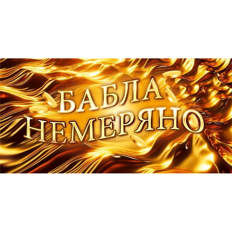 Конверт для денег "Бабла немеряно" 