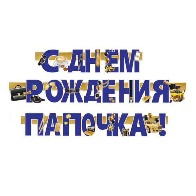 Гирлянда-буквы "С Днем рождения, папочка!"