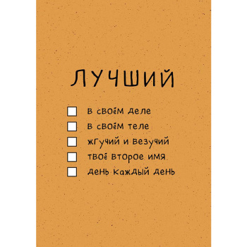 Открытка "Лучший"